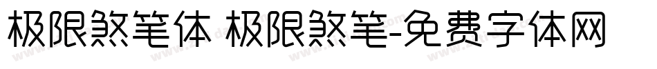 极限煞笔体 极限煞笔字体转换